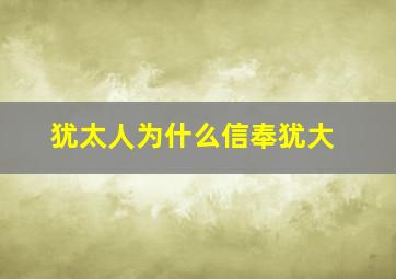 犹太人为什么信奉犹大