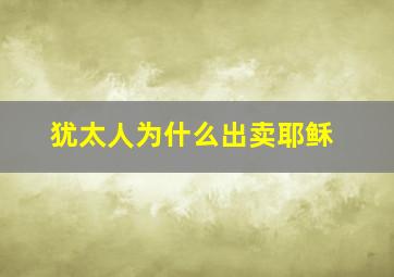 犹太人为什么出卖耶稣