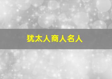 犹太人商人名人