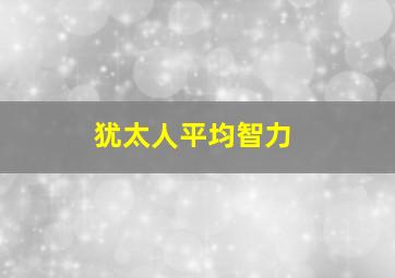 犹太人平均智力