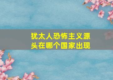 犹太人恐怖主义源头在哪个国家出现