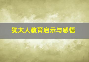 犹太人教育启示与感悟