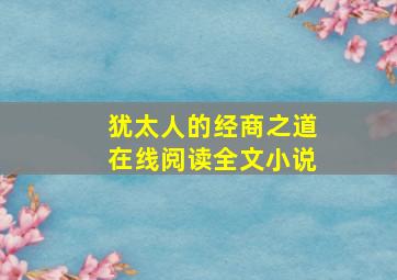 犹太人的经商之道在线阅读全文小说