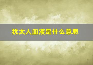 犹太人血液是什么意思