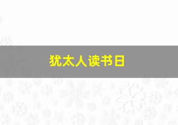 犹太人读书日