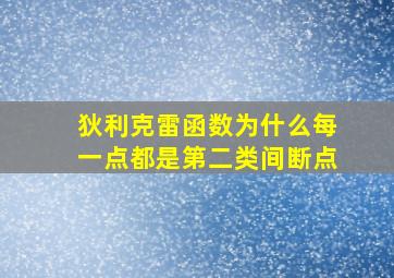 狄利克雷函数为什么每一点都是第二类间断点