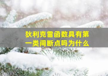 狄利克雷函数具有第一类间断点吗为什么