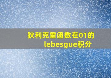 狄利克雷函数在01的lebesgue积分