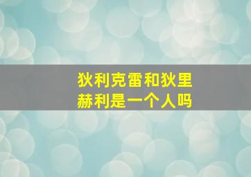 狄利克雷和狄里赫利是一个人吗