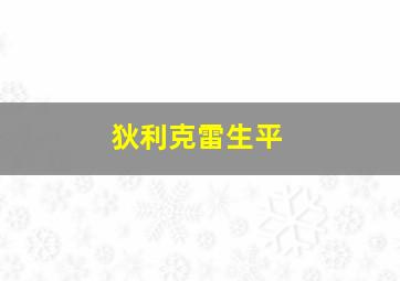 狄利克雷生平