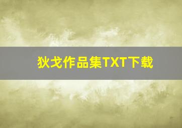 狄戈作品集TXT下载