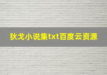 狄戈小说集txt百度云资源