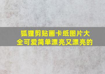 狐狸剪贴画卡纸图片大全可爱简单漂亮又漂亮的