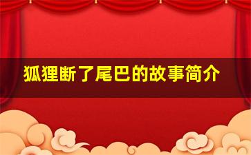 狐狸断了尾巴的故事简介