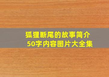 狐狸断尾的故事简介50字内容图片大全集