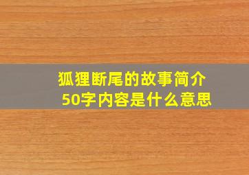 狐狸断尾的故事简介50字内容是什么意思