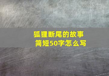 狐狸断尾的故事简短50字怎么写