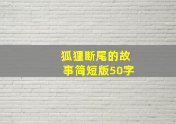 狐狸断尾的故事简短版50字