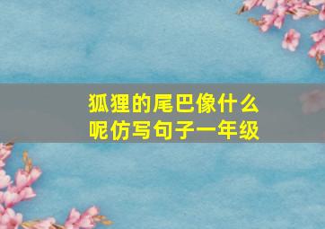 狐狸的尾巴像什么呢仿写句子一年级