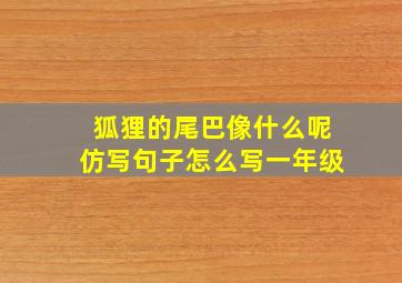 狐狸的尾巴像什么呢仿写句子怎么写一年级