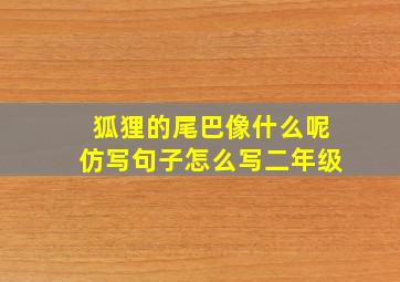 狐狸的尾巴像什么呢仿写句子怎么写二年级