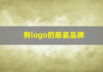 狗logo的服装品牌