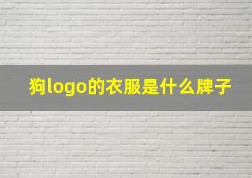 狗logo的衣服是什么牌子