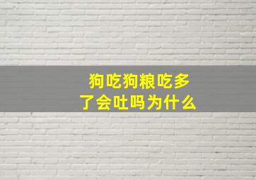 狗吃狗粮吃多了会吐吗为什么