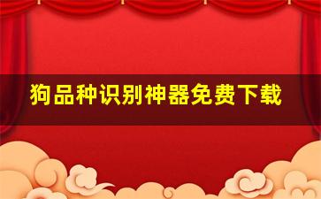 狗品种识别神器免费下载