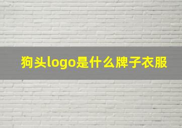 狗头logo是什么牌子衣服