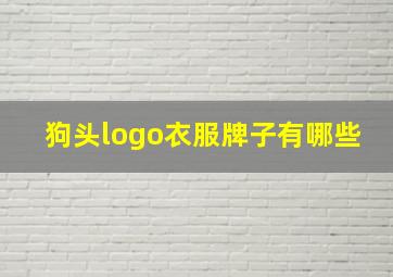 狗头logo衣服牌子有哪些