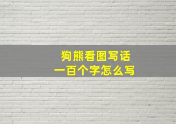 狗熊看图写话一百个字怎么写