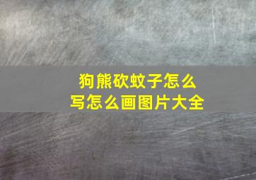 狗熊砍蚊子怎么写怎么画图片大全