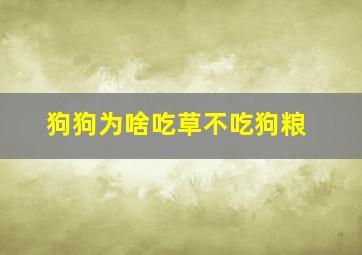 狗狗为啥吃草不吃狗粮