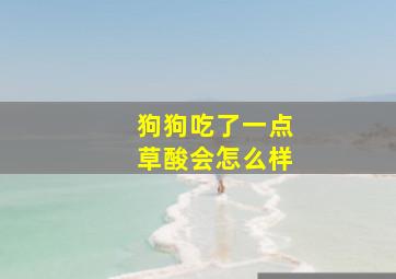 狗狗吃了一点草酸会怎么样