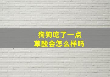 狗狗吃了一点草酸会怎么样吗