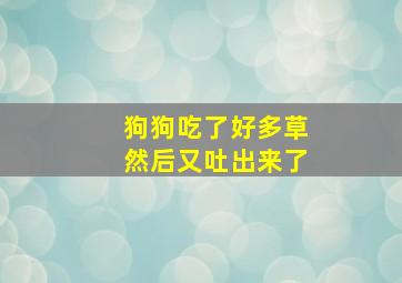 狗狗吃了好多草然后又吐出来了