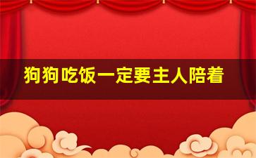 狗狗吃饭一定要主人陪着