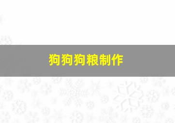 狗狗狗粮制作