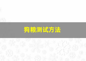 狗粮测试方法