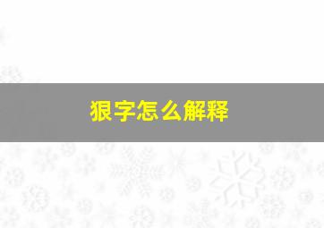 狠字怎么解释