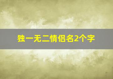 独一无二情侣名2个字