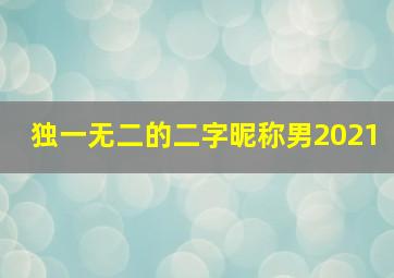 独一无二的二字昵称男2021