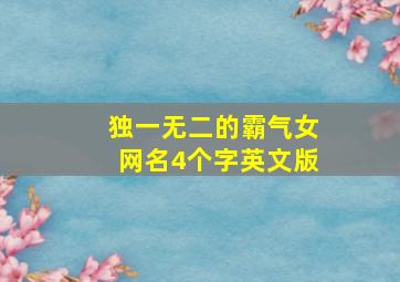 独一无二的霸气女网名4个字英文版