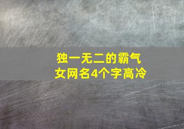 独一无二的霸气女网名4个字高冷