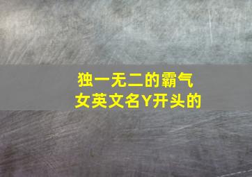 独一无二的霸气女英文名Y开头的