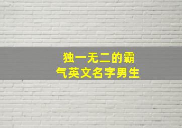 独一无二的霸气英文名字男生