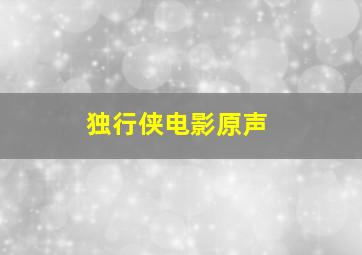 独行侠电影原声