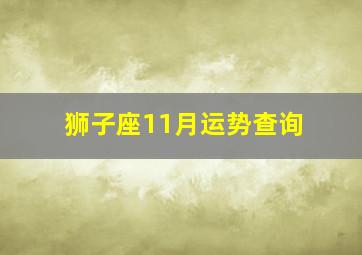 狮子座11月运势查询