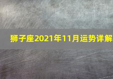 狮子座2021年11月运势详解